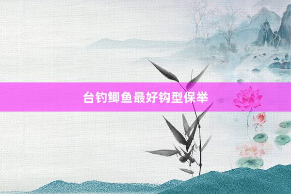 台钓鲫鱼最好钩型保举
