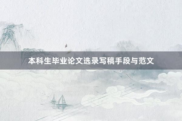本科生毕业论文选录写稿手段与范文